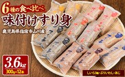 6種の すり身 300g×各2本(計3.6kg) セット (山川町漁協/020-1206) すりみ スリミ 魚 魚惣菜 さかな 魚介 海鮮 さつまあげ さつま揚げ そうざい 冷凍 味付き しいら シイラ 甘口 甘さ控えめ 薄味 うすあじ うす味 アジ あじ いわし イワシ ブリ ぶり 指宿 いぶすき 鹿児島
