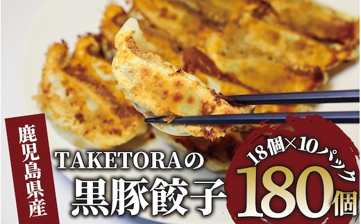 【鹿児島ラーメン王2017・2019王者】TAKETORAの黒豚餃子 18個入×10P(TAKETORA/031-1748) 餃子 ぎょうざ ギョーザ ぎょーざ ラーメン ラーメン王 鹿児島 黒豚 黒豚餃子 オリジナル 国産 冷凍 冷凍餃子 国産豚肉 簡単 お手軽 おかず おつまみ 夕飯 晩ごはん 惣菜 総菜 そうざい 弁当 業務用 特製 中華 焼き餃子 ラーメン屋 生餃子 タケトラ たけとら