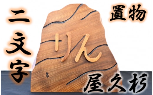 【屋久杉で創った】世界に一つだけの置物2文字(高橋工芸/033-1060)