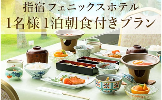 【鹿児島ひとり旅】1泊朝食付宿泊券(指宿フェニックスホテル/037-1103) ホテル 宿泊券 旅行 旅 いぶすき ビジネス 砂むし 温泉