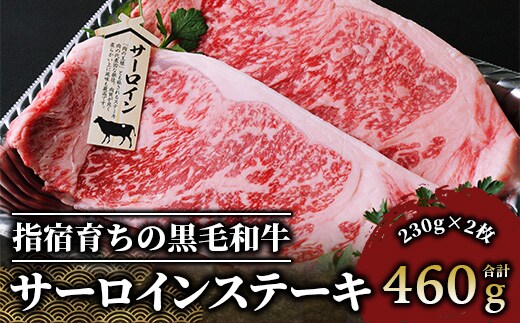 ＜A4ランク未経産黒毛和牛＞ サーロインステーキ230g×2枚(Meat you/037-1183) 高級未経産ステーキ ステーキ 和牛