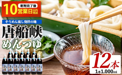 【10営業日以内に発送】唐船峡のめんつゆ1000ml×12本セット(ひご屋/030-1340) そうめん そば 蕎麦 うどん だし 調味料 天つゆ そうめん流し 流しそうめん