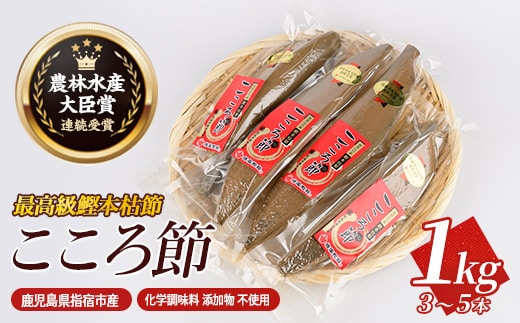 最高級鰹本枯節「こころ節」1kg(3～5本)(坂井商店/031-1254) かつおぶし 特産品 いぶすき 鹿児島 鰹 加工品 だし みそ汁 魚介類 海鮮 特選 調味料 トッピング
