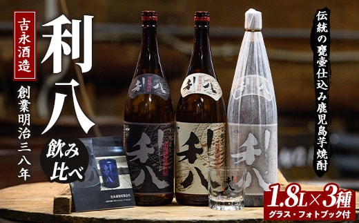 老舗蔵元 吉永酒造の「利八」3種飲み比べセット ロックグラス付(吉永酒造/031-1348) 焼酎 芋 本格焼酎 さつまいも 本格芋焼酎 酒 アルコール 蔵元 特選 焼酎 鹿児島 焼酎 飲み比べ セット ジョイホワイト ロック グラス セット オリジナル フォトブック 付 焼酎 芋焼酎 本格芋焼酎 本格焼酎