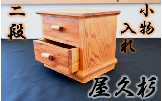 【屋久杉で創った】小物入れ2段(高橋工芸/044-1058) 家具 インテリア 小物 収納 木 木工 杉