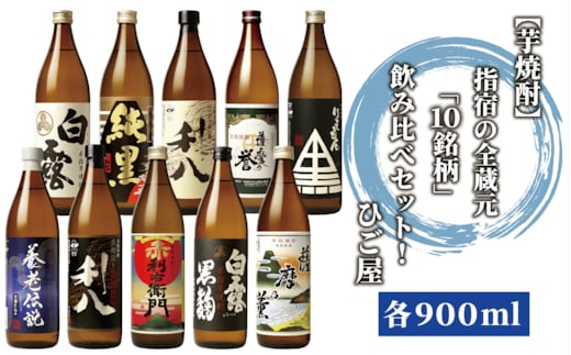 【芋焼酎】指宿の全蔵元「10銘柄」飲み比べセット！(各900ml)芋焼酎好きにオススメ♪(ひご屋/047-1862) 焼酎 芋 焼酎 さつまいも 本格焼酎 本格芋焼酎 蔵元 特選 焼酎 鹿児島 焼酎 飲み比べ セット お試し セット 焼酎 いも 芋焼酎 本格芋焼酎 本格焼酎