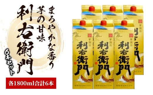 【2025年12月25日までのご入金で年内発送】指宿酒造の芋焼酎「利右衛門」1.8L紙パック×6本(ひご屋/045-1278)