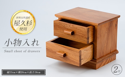 【屋久杉で創った】小物入れ2段(高橋工芸/IB074-019) 家具 インテリア 小物 収納 木 木工 杉