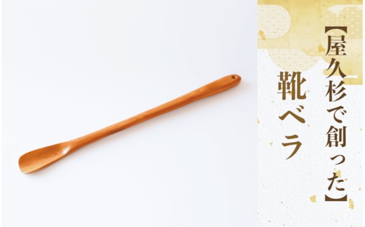 【屋久杉で創った】靴ベラ(高橋工芸/055-1874) 工芸品 靴べら くつべら 玄関 おしゃれ シンプル シック 屋久杉 杉 木 木工 木材 インテリア 装飾 家 オリジナル 一点もの 手づくり てづくり 手作り 木目 手作業 職人 工芸 鹿児島 自然遺産