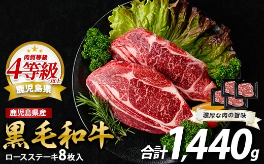 鹿児島県産黒毛和牛ロースステーキ1440g(360g×4P)(水迫畜産/052-1688) 肉 牛肉 牛 黒毛和牛 和牛 国産 鹿児島県産 鹿児島産 ロース ステーキ 牛ロース ロースステーキ A5 A4 等級 冷凍 グルメ 鉄板焼き 鉄板焼