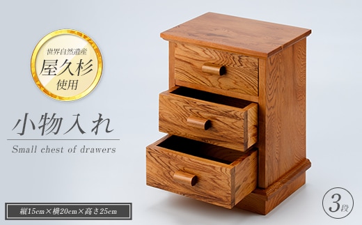 【屋久杉で作った】小物入れ3段(高橋工芸/IB074-020) 家具 インテリア 木 木工 杉 小物 収納