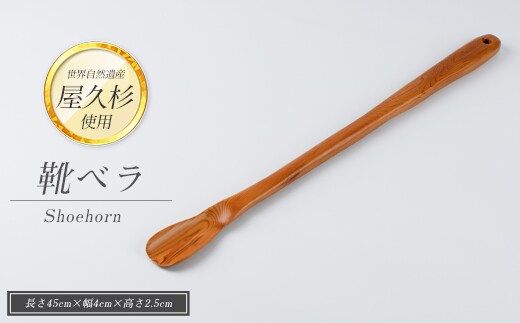 【屋久杉で創った】靴ベラ(高橋工芸/IB074-006) 工芸品 靴べら くつべら 玄関 おしゃれ シンプル シック 屋久杉 杉 木 木工 木材 インテリア 装飾 家 オリジナル 一点もの 手づくり てづくり 手作り 木目 手作業 職人 工芸 鹿児島 自然遺産