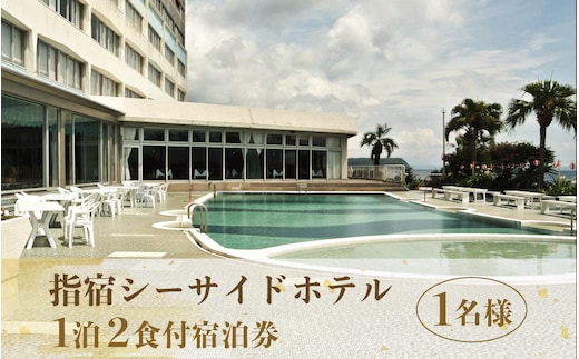 ＜指宿シーサイドホテル1泊2食付宿泊券＞※1名様分(指宿シーサイドホテル/060-1186) 宿泊 宿泊券 ホテル 指宿 鹿児島 宿 旅行 旅