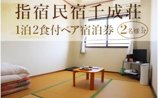 【1泊2食付ペア宿泊券】指宿民宿千成荘(指宿民宿千成荘/066-1745) 民宿 指宿 いぶすき 鹿児島 かごしま 宿泊券 宿泊 ペア 食事つき 食事付き 食事付 指宿温泉 せんなりそう 指宿民宿 旅行 旅 体験 体験型 温泉 料理 旅行券 トラベル 観光