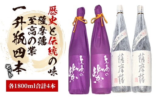 焼酎「薩摩藩」一升瓶2本と「至高の紫」一升瓶2本(にしき屋/066-1320) 焼酎 芋 さつまいも 酒 アルコール 蔵 特選 酒造 鹿児島 飲み比べ お試し 紫芋