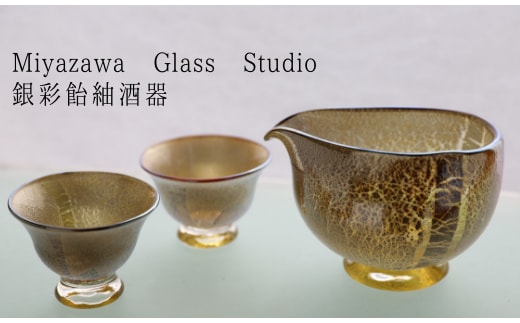 【ガラス工芸品】銀彩 飴釉酒器(片口・盃2個)(宮澤ガラス/077-1040)