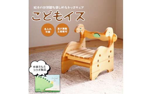 きょうりゅうのこどもいす (さきやま木工/082-1967) 椅子 子ども椅子 子ども用 木製 恐竜 ベビーグッズ 幼児 キッズ チェア 木製家具 手作り