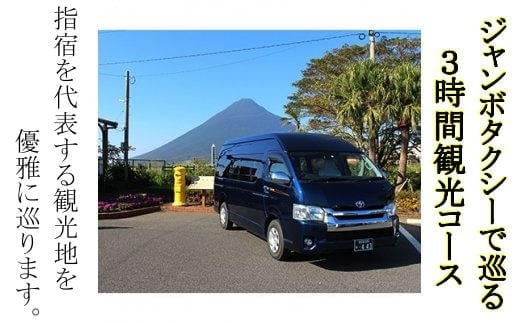 ジャンボタクシーで巡る 指宿3時間観光コース(鹿児島第一交通/099-1214)