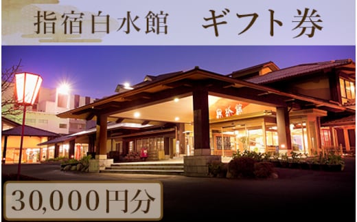 指宿白水館 ギフト券(30,000円分)(指宿白水館/100-270)鹿児島 指宿 宿泊 旅行 食事 温泉 ギフト 贈答用 |  dショッピングふるさと納税百選