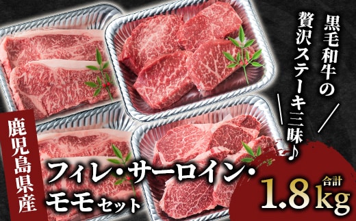 【A4ランク未経産黒毛和牛】指宿育ち！黒毛和牛ステーキ三昧♪フィレ・サーロイン・モモセット(Meat you/110-1018)