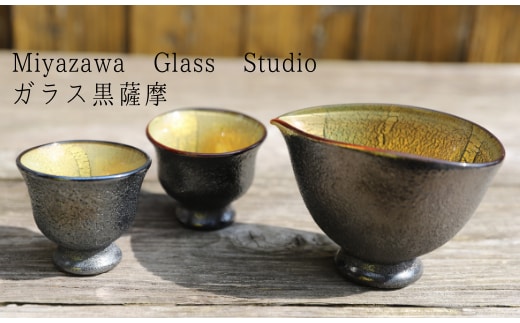 【ガラス工芸品】ガラス黒薩摩 桜島灰酒器(片口・盃2個)(宮澤ガラス/130-1039)