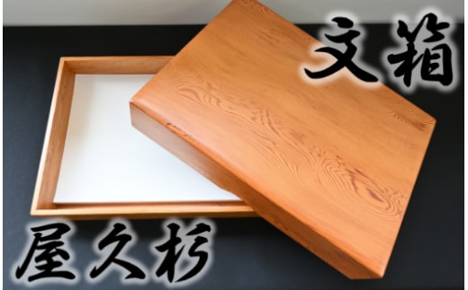 【屋久杉で創った】文箱(高橋工芸/130-1063)