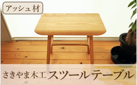 スツールテーブル「Tip stooltable」アッシュ材(さきやま木工/130-1215)インテリア 家具 手作り 椅子 チェア サイドテーブル