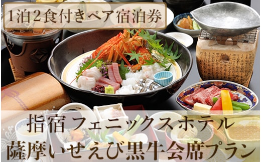 【館内で砂むし温泉が楽しめる♪】1泊2食付ペア宿泊券 薩摩いせえび黒牛会席プラン(指宿フェニックスホテル/140-1070) ホテル 宿泊券 旅行 旅 いぶすき ビジネス 砂むし 温泉