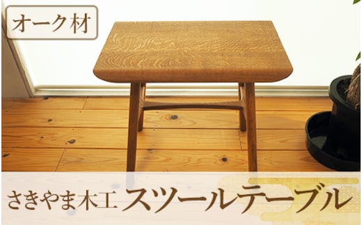 スツールテーブル「Tip stooltable」オーク材(さきやま木工/140-1216)インテリア 家具 手作り 椅子 チェア サイドテーブル