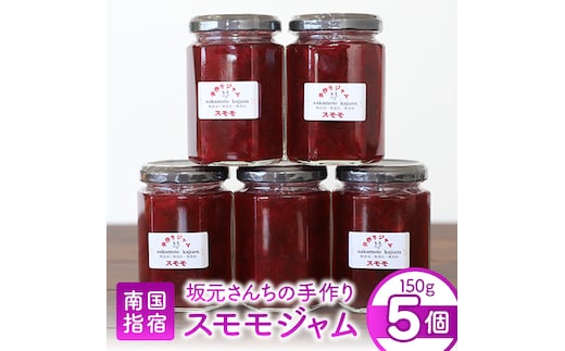 みかん農家坂元さんちの手作りスモモジャム5個セット(坂元果樹園/IB043-008) 果物 ジャム 手づくり すもも いぐりもも いぶすき