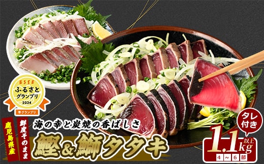 【カツオ・ブリのたたき だしポン酢付き！】 海の幸満喫セット(指宿食品/014-1037) カツオ ブリ たたき 炭焼 刺身 鹿児島 カツオ 指宿 オススメ カツオ