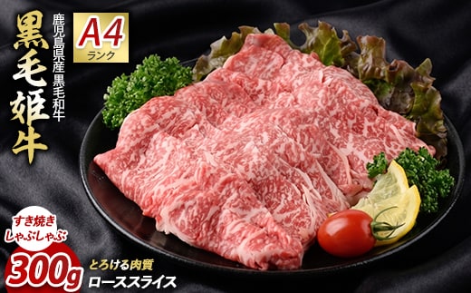 ＜A4ランク未経産黒毛和牛＞ローススライス300g(指宿育ち!)(Meat you/IB029-002)