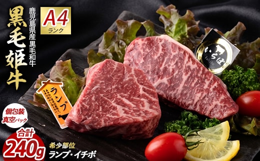＜A4ランク未経産黒毛和牛＞【指宿育ち】イチボ+ランプステーキ各120g(Meat you/IB029-001)