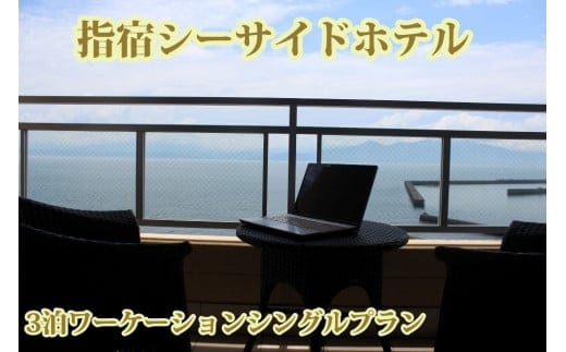 〈3泊ワーケーションシングルプラン〉指宿シーサイドホテル 露天風呂付客室 お食事なし(指宿シーサイドホテル/160-1001) 宿泊 宿泊券 ホテル 指宿 鹿児島 宿 旅行 旅