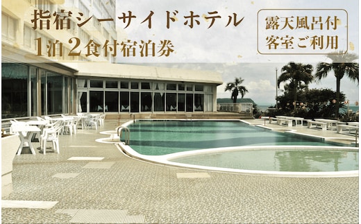 【1泊2食付ペア宿泊券】指宿シーサイドホテル(露天風呂付客室ご利用)(指宿シーサイドホテル/160-1011) 宿泊 宿泊券 ホテル 指宿 鹿児島 宿 旅行 旅