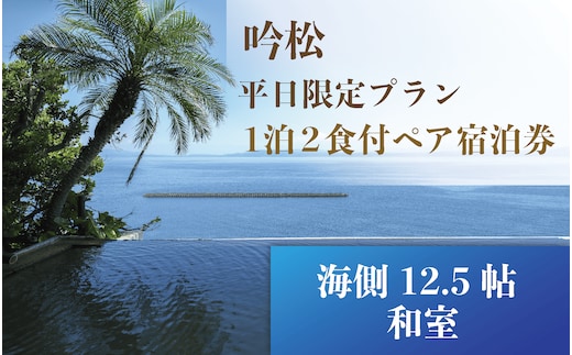 ＜1泊2食付ペア宿泊券＞吟松 平日限定プラン:海側12.5帖和室(吟松/190-1992) 宿泊 宿泊券 旅行 旅館 温泉 露天風呂 オーシャンビュー