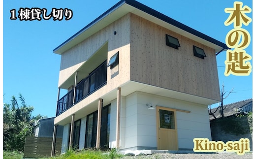 ＜1泊宿泊券/5名様まで＞木の匙 Kino-saji 1棟貸し切りプラン(ユーファーム/160-1178) 宿泊 旅行 旅 ホテル 貸切 コンドミニアム 家族旅行 グループ旅行 いぶすき 鹿児島