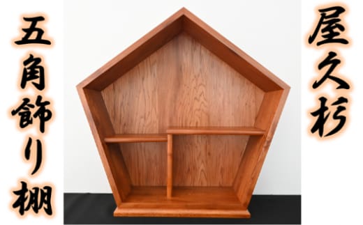 【屋久杉で創った】五角飾り棚(高橋工芸/190-1054)
