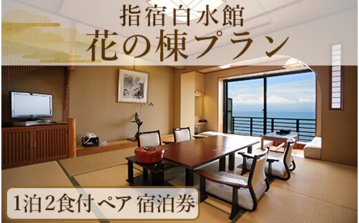 ＜1泊2食付きペア宿泊券＞指宿白水館 花の棟プラン(指宿白水館/190-1945) 鹿児島 指宿 旅行 宿泊 いぶすき 観光 ホテル 宿 ギフト 食事付 食事付き