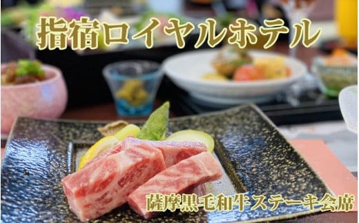 ＜1泊2食付き宿泊券＞指宿ロイヤルホテル 薩摩黒毛和牛ステーキ会席プラン(指宿ロイヤルホテル/220-1162) 宿泊 ホテル 旅 旅行 いぶすき 鹿児島 ステーキ 食事付