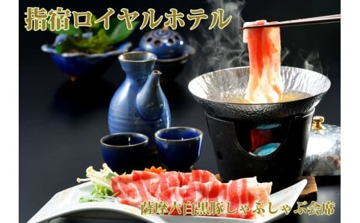 ＜1泊2食付ペア宿泊券＞ 指宿ロイヤルホテル 鹿児島六白黒豚しゃぶしゃぶ会席プラン(指宿ロイヤルホテル/220-1165) 宿泊 ホテル 旅行 旅 宿泊券 食事付 いぶすき 黒豚