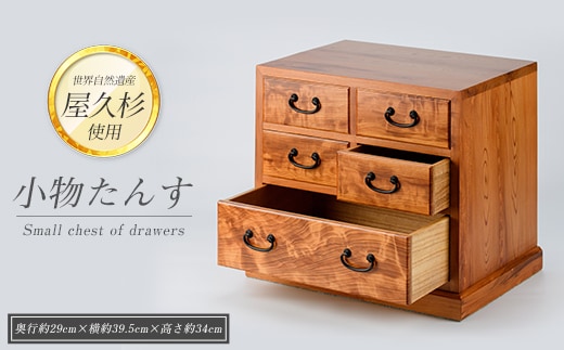 【屋久杉で創った】小物たんす小(高橋工芸/IB074-022) 工芸品 たんす インテリア 小物 小物入れ 屋久杉 鹿児島 指宿 手づくり 工芸