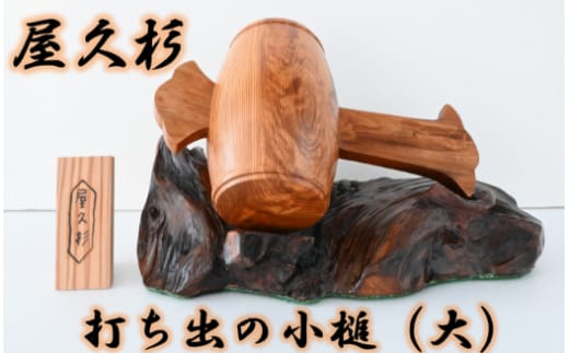 【屋久杉で創った】福を呼ぶ打ち出の小槌(大)(高橋工芸/270-1062)