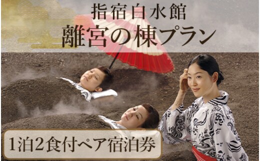 ＜1泊2食ペア宿泊券＞指宿白水館 離宮の棟プラン(指宿白水館/270-1156) 鹿児島 指宿 旅行 宿泊