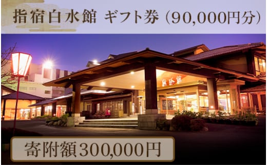 指宿白水館 ギフト券(90,000円分)(指宿白水館/300-508) 鹿児島 指宿 宿泊 旅行 食事 温泉 ギフト 贈答用