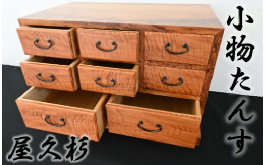 【屋久杉で創った】小物たんす(高橋工芸/330-1056)