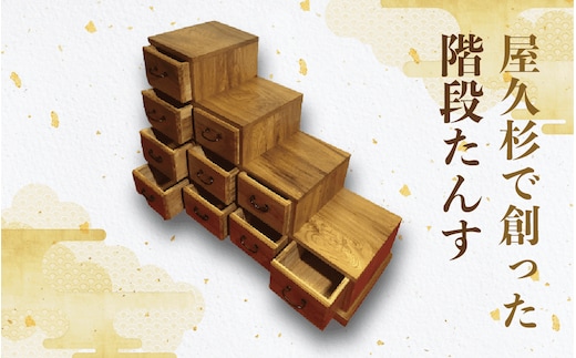 【屋久杉で創った】階段たんす(高橋工芸/440-1053) 家具 インテリア 木 木工 杉 タンス 収納 収納家具