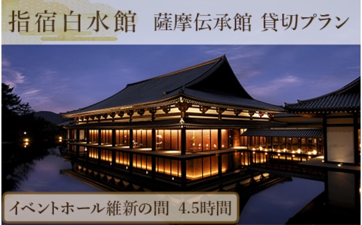 ＜指宿白水館＞薩摩伝承館 イベントホール維新の間 貸切プラン(4.5時間)(指宿白水館/440-1189) 鹿児島 お祝い イベント パーティー会場