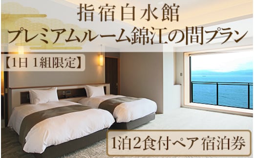【1日1組限定！】＜1泊2食付きペア宿泊券＞指宿白水館 プレミアムルーム錦江の間プラン(指宿白水館/490-1010) 鹿児島 指宿 旅行 宿泊