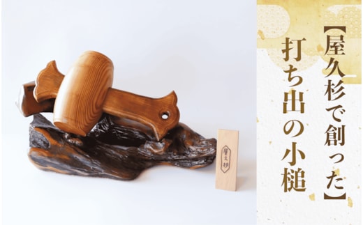 【屋久杉で創った】打ち出の小槌(特大)(高橋工芸/490-1876) 工芸品 こづち うちでのこづち 開運 運 風水 福 屋久杉 杉 木 木工 木材 インテリア 装飾 家 リビング オリジナル 一点もの 手づくり てづくり 手作り 木目 手作業 職人 工芸 鹿児島 自然遺産